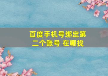 百度手机号绑定第二个账号 在哪找